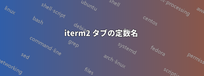 iterm2 タブの定数名
