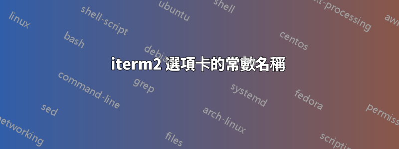 iterm2 選項卡的常數名稱