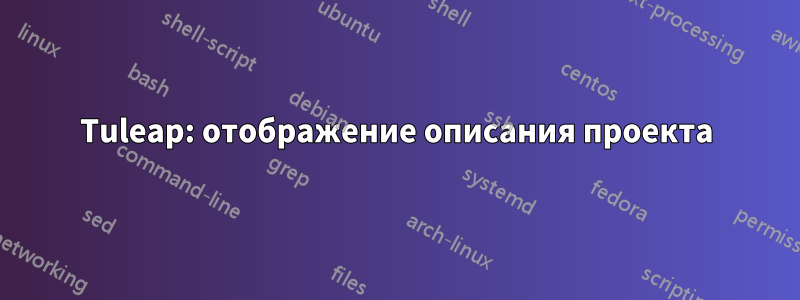 Tuleap: отображение описания проекта