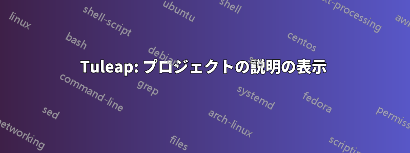 Tuleap: プロジェクトの説明の表示