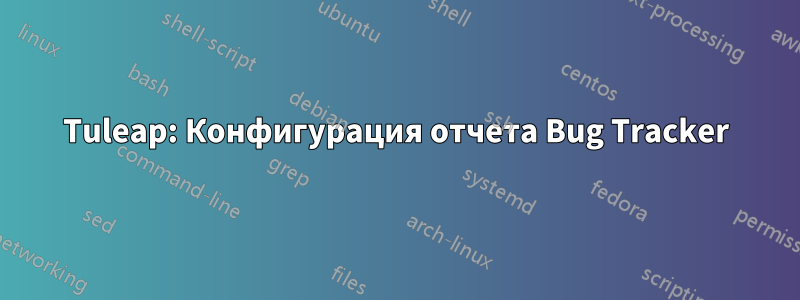 Tuleap: Конфигурация отчета Bug Tracker