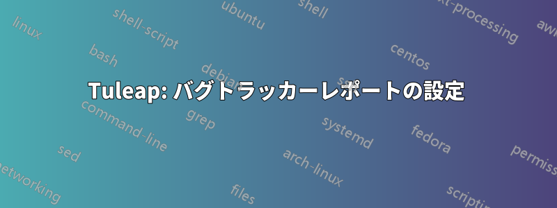 Tuleap: バグトラッカーレポートの設定