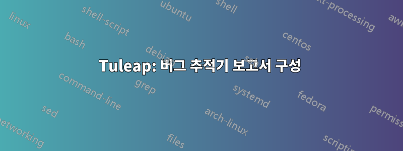 Tuleap: 버그 추적기 보고서 구성