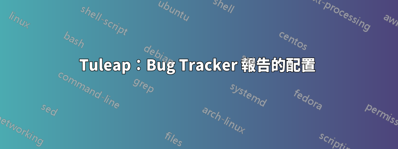 Tuleap：Bug Tracker 報告的配置