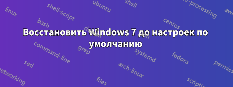Восстановить Windows 7 до настроек по умолчанию