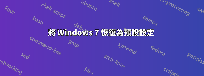 將 Windows 7 恢復為預設設定