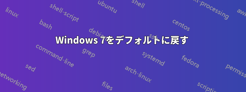 Windows 7をデフォルトに戻す