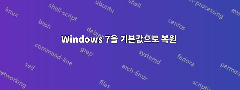 Windows 7을 기본값으로 복원