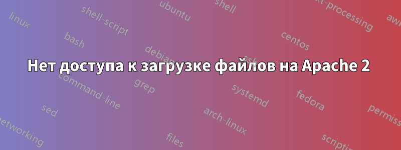 Нет доступа к загрузке файлов на Apache 2