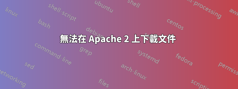 無法在 Apache 2 上下載文件