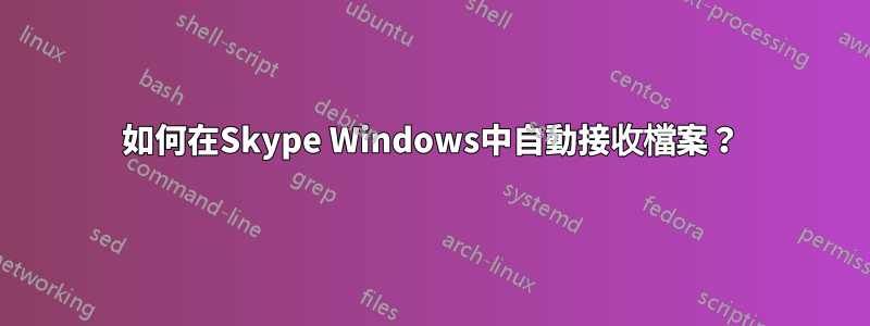 如何在Skype Windows中自動接收檔案？