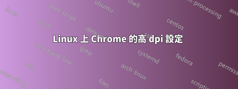 Linux 上 Chrome 的高 dpi 設定