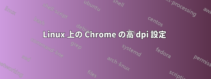 Linux 上の Chrome の高 dpi 設定