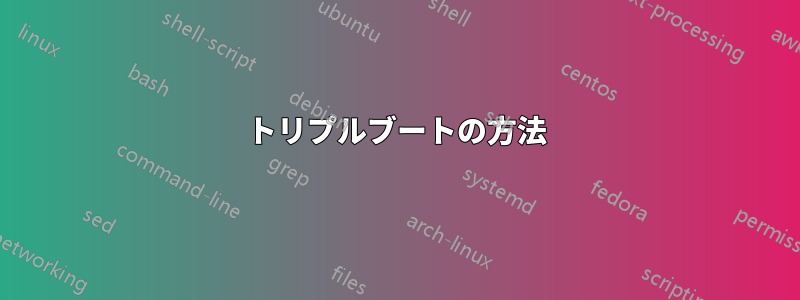 トリプルブートの方法