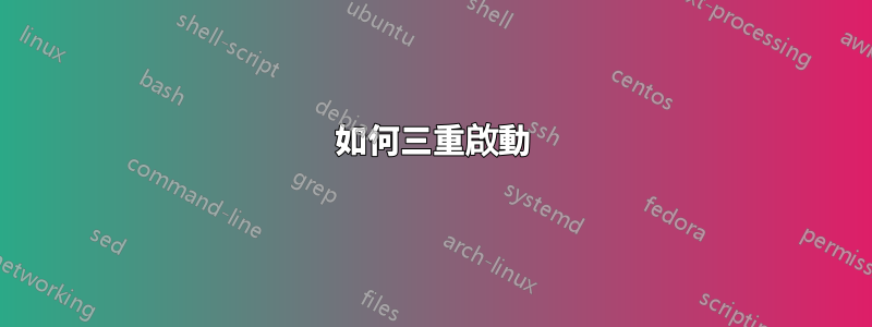 如何三重啟動