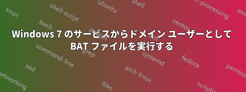 Windows 7 のサービスからドメイン ユーザーとして BAT ファイルを実行する