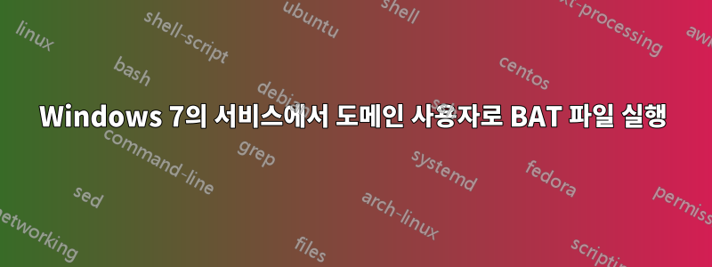Windows 7의 서비스에서 도메인 사용자로 BAT 파일 실행