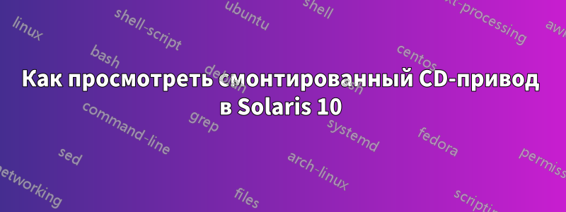 Как просмотреть смонтированный CD-привод в Solaris 10