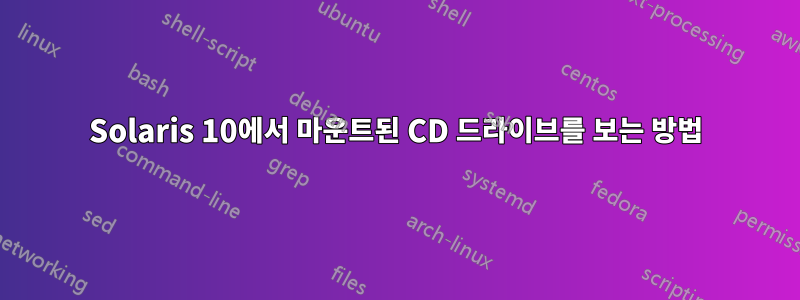 Solaris 10에서 마운트된 CD 드라이브를 보는 방법