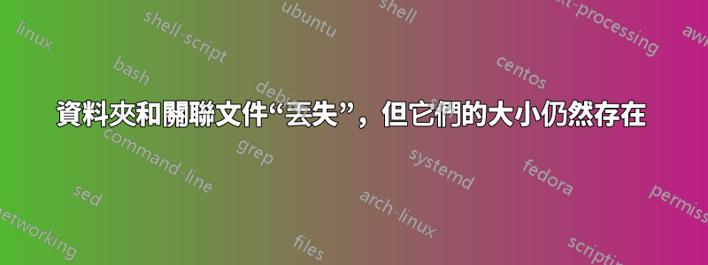 資料夾和關聯文件“丟失”，但它們的大小仍然存在