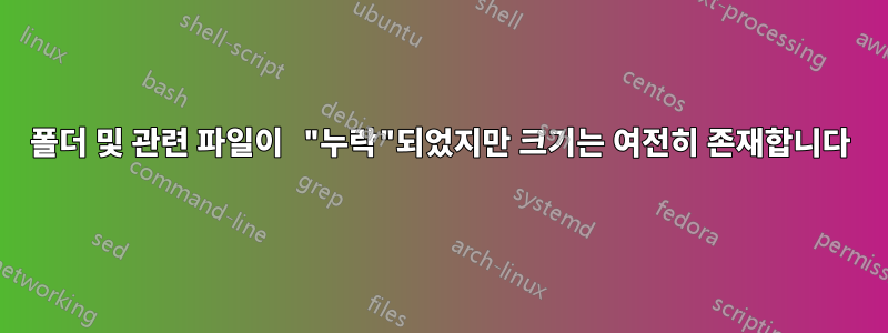 폴더 및 관련 파일이 "누락"되었지만 크기는 여전히 존재합니다