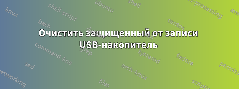 Очистить защищенный от записи USB-накопитель