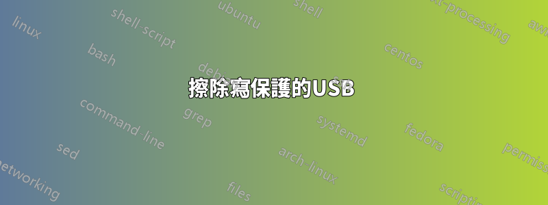 擦除寫保護的USB