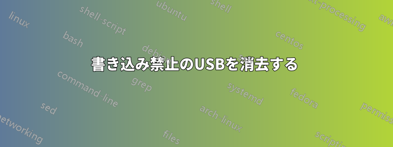 書き込み禁止のUSBを消去する