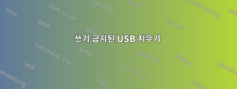쓰기 금지된 USB 지우기