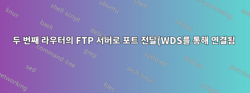 두 번째 라우터의 FTP 서버로 포트 전달(WDS를 통해 연결됨)