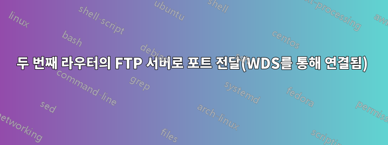 두 번째 라우터의 FTP 서버로 포트 전달(WDS를 통해 연결됨)