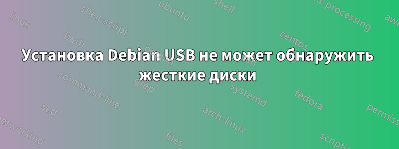Установка Debian USB не может обнаружить жесткие диски