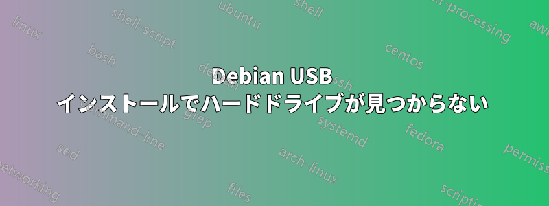 Debian USB インストールでハードドライブが見つからない