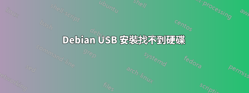 Debian USB 安裝找不到硬碟
