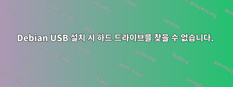 Debian USB 설치 시 하드 드라이브를 찾을 수 없습니다.