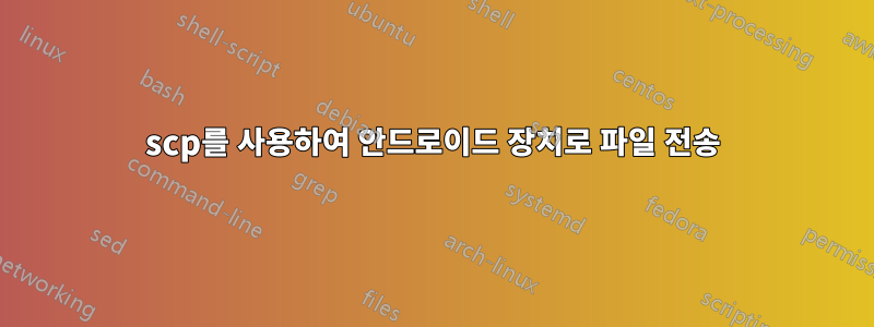 scp를 사용하여 안드로이드 장치로 파일 전송