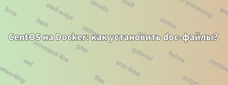 CentOS на Docker: как установить doc-файлы?