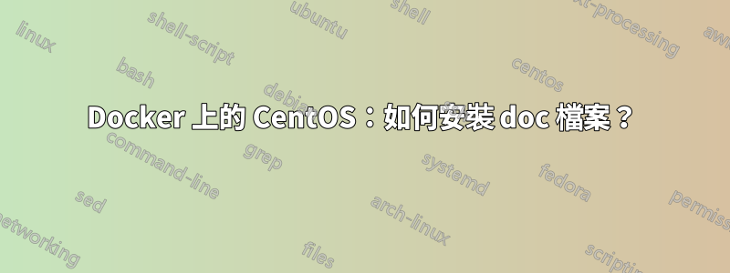 Docker 上的 CentOS：如何安裝 doc 檔案？