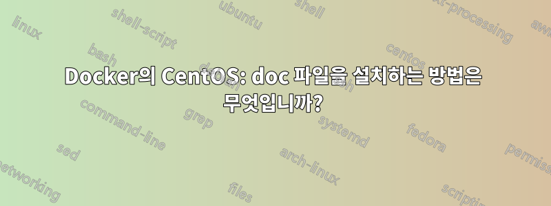 Docker의 CentOS: doc 파일을 설치하는 방법은 무엇입니까?