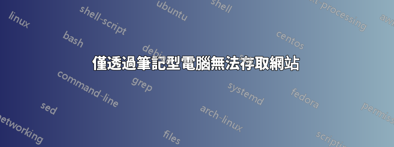 僅透過筆記型電腦無法存取網站