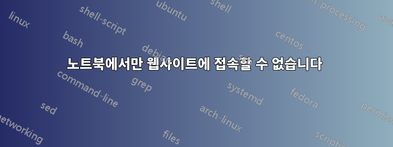 노트북에서만 웹사이트에 접속할 수 없습니다