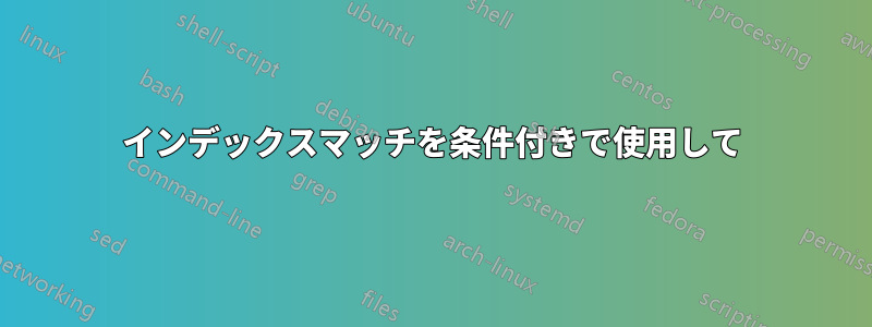 インデックスマッチを条件付きで使用して