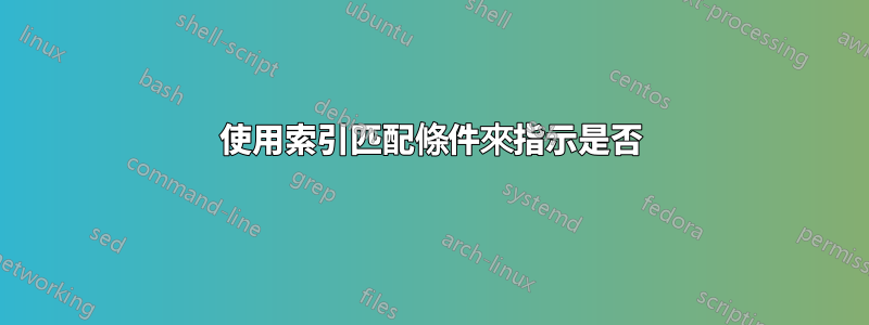 使用索引匹配條件來指示是否