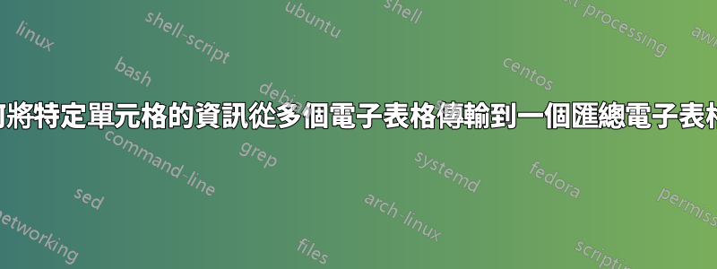 如何將特定單元格的資訊從多個電子表格傳輸到一個匯總電子表格？