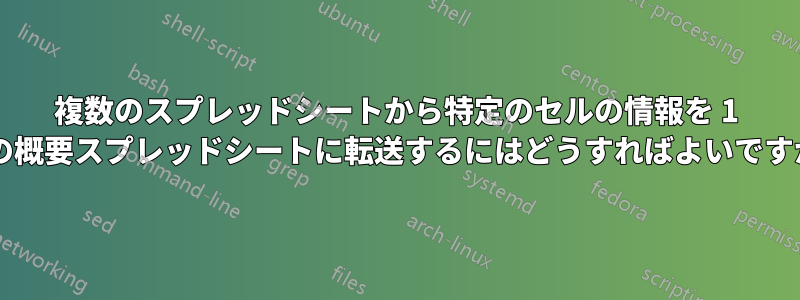 複数のスプレッドシートから特定のセルの情報を 1 つの概要スプレッドシートに転送するにはどうすればよいですか?