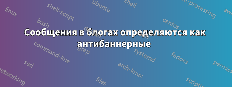 Сообщения в блогах определяются как антибаннерные 