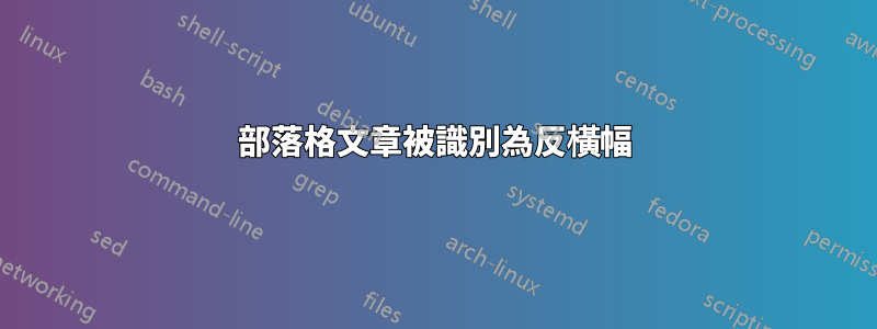 部落格文章被識別為反橫幅