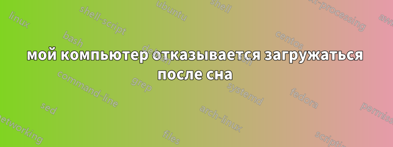 мой компьютер отказывается загружаться после сна