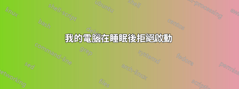 我的電腦在睡眠後拒絕啟動