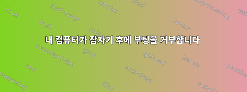 내 컴퓨터가 잠자기 후에 부팅을 거부합니다